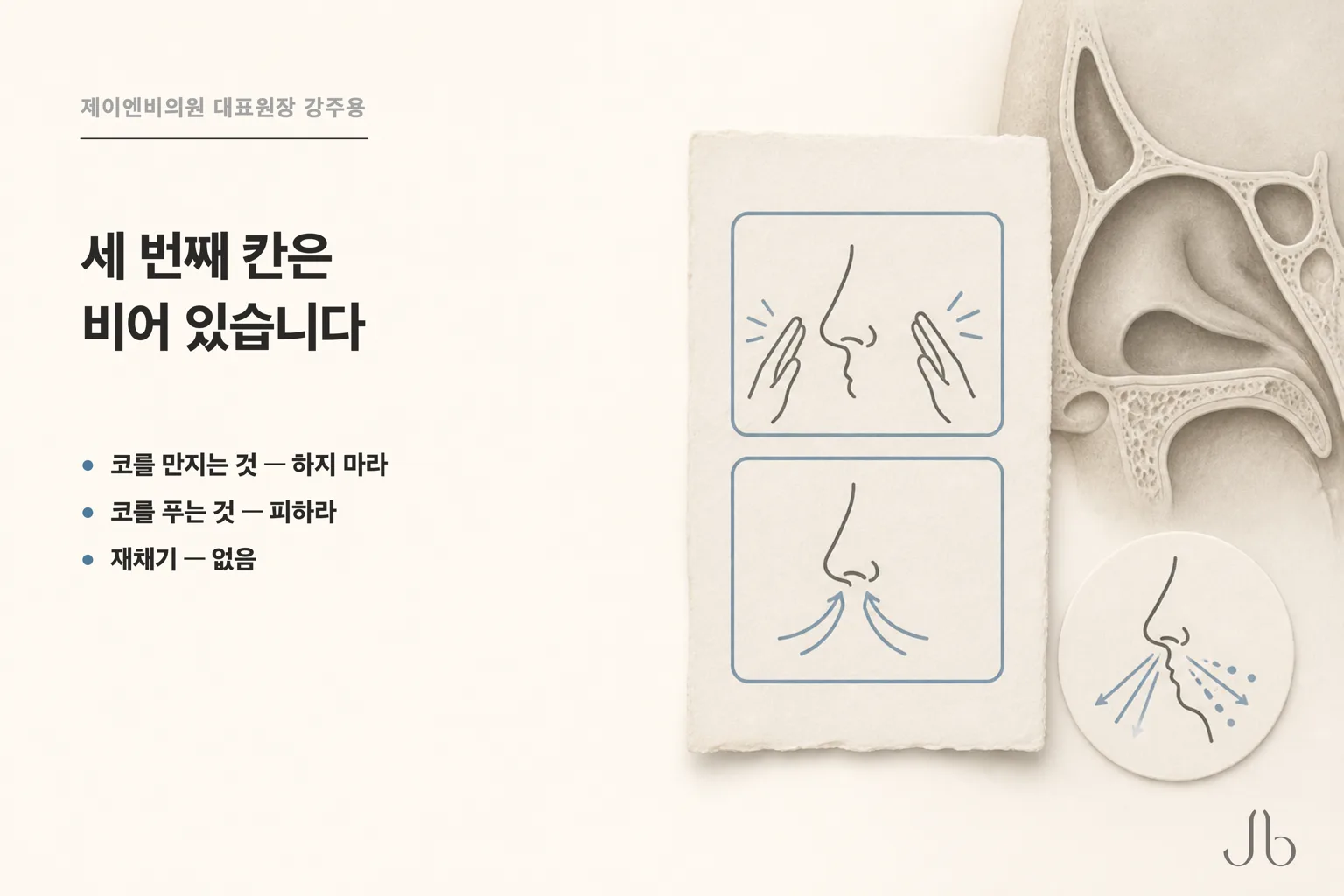 퇴원 안내지 안의 코 만지기와 코 풀기 그림, 문서 밖에 분리된 재채기 그림