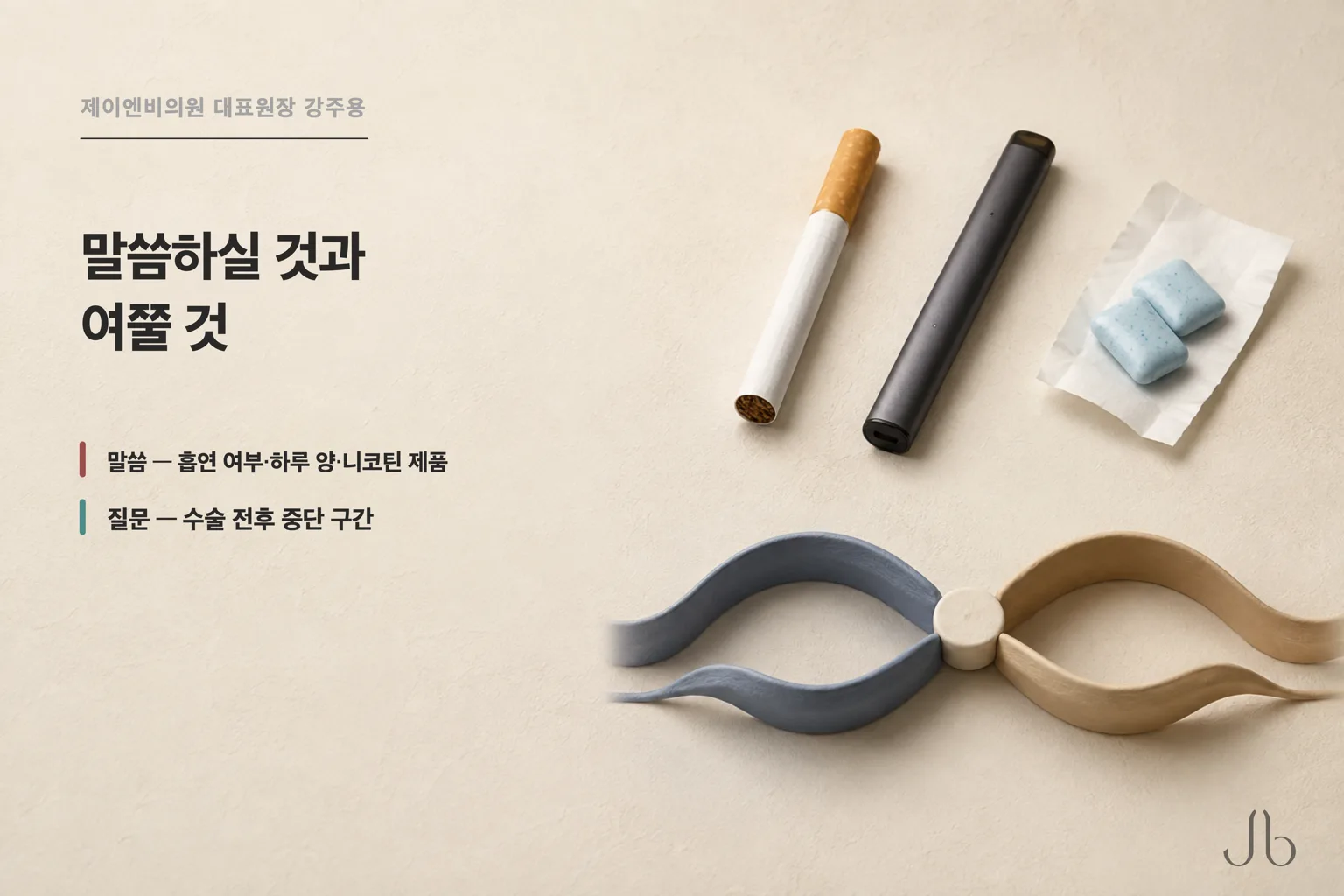 코수술 전 흡연 상담에서 말할 흡연 여부와 하루 양, 니코틴 제품, 물어볼 수술 전후 중단 구간