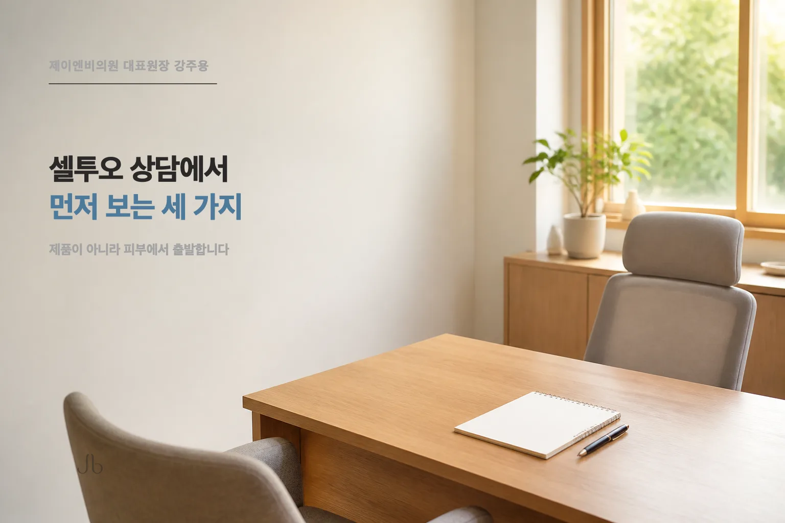 셀투오 상담에서 제가 먼저 보는 세 가지 (신사역 제이엔비의원 닥터 J)