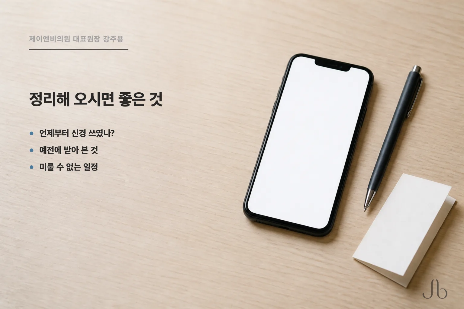상담 올 때 정리해 오면 좋은 것 — 언제부터 신경 쓰였는지, 예전에 받아 본 것, 미룰 수 없는 일정