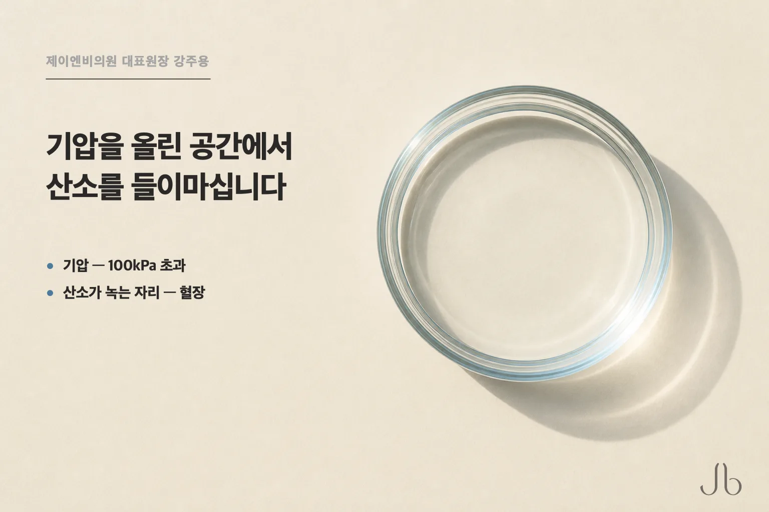 고압산소치료는 기압을 올린 치료 챔버 안에서 산소를 공급해 혈장에 더 녹아들게 하는 치료입니다