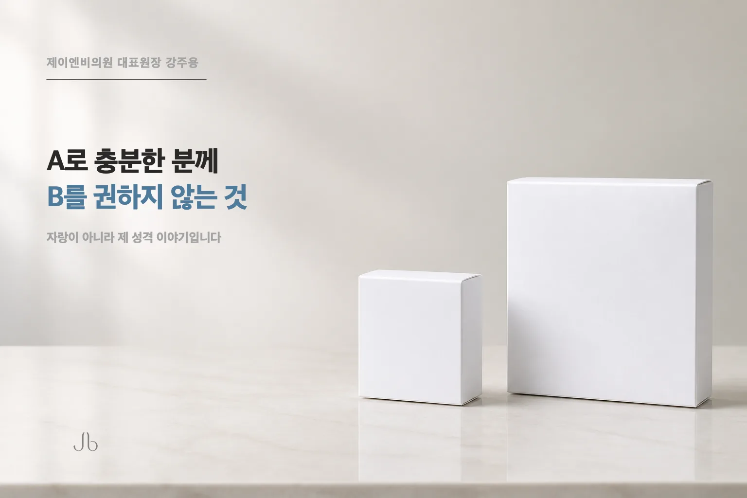 리투오로 충분한 분께 셀투오를 권하지 않는다는 것 (신사역 제이엔비의원 닥터 J)