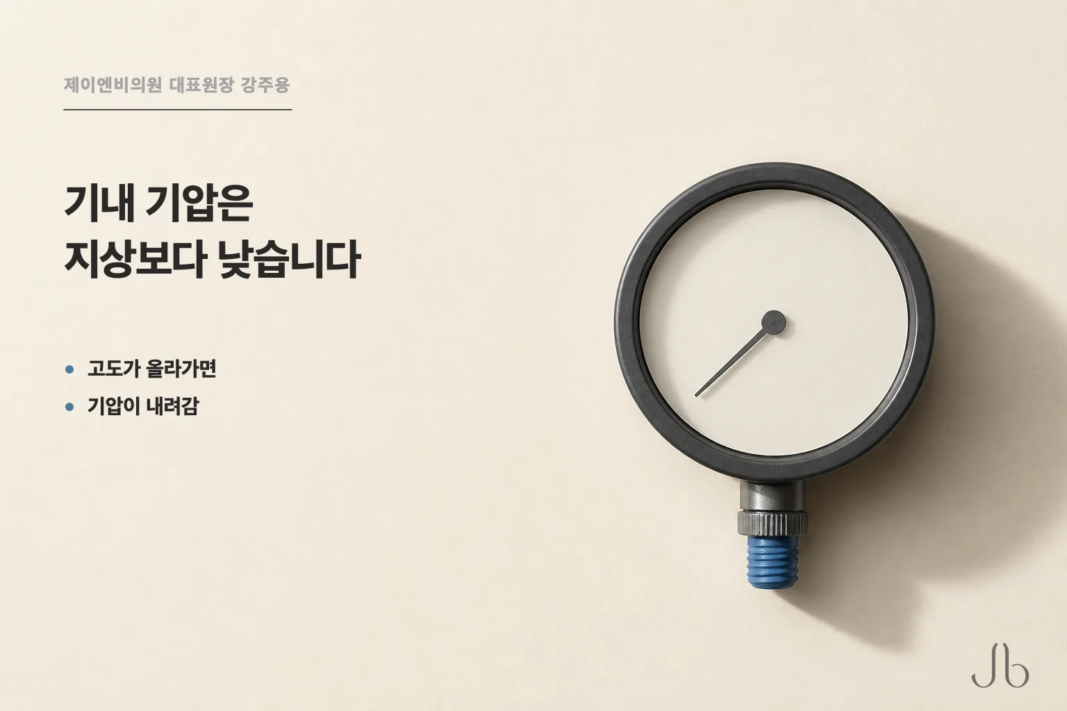 기내 기압은 지상보다 낮습니다 — 고도가 올라가면 기압이 내려갑니다