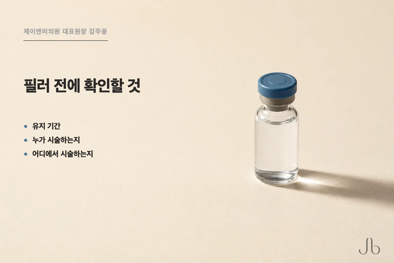 코필러 전에는 유지 기간을 미리 확인하고 누가 어디에서 시술하는지도 살펴야 합니다