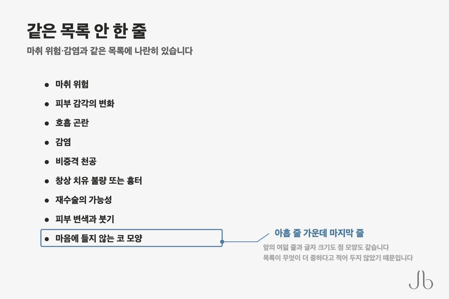 "마음에 들지 않는 코 모양"은 학회 위험 목록의 마지막 줄 — 마취 위험·감염과 같은 목록 안에 한 줄로 놓여 있습니다