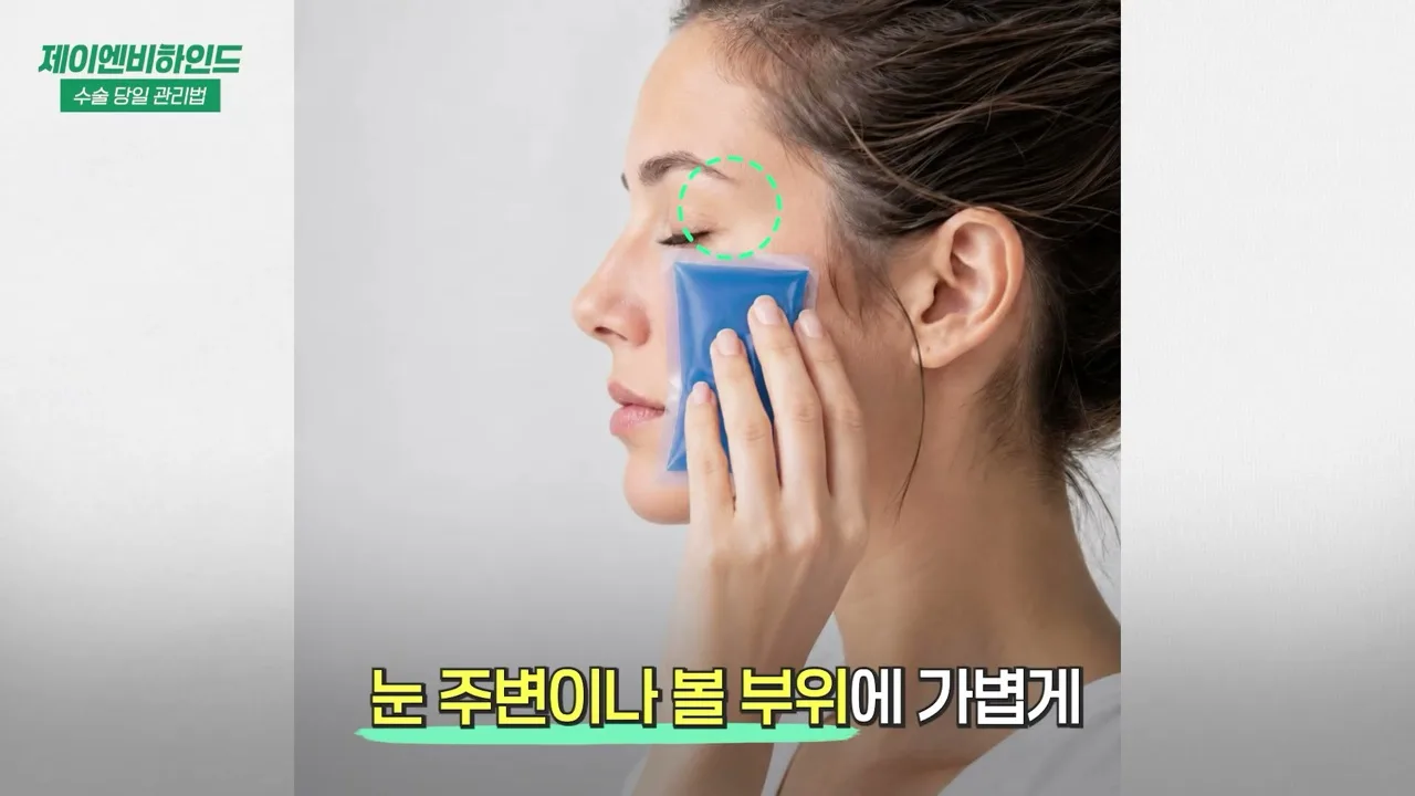 냉찜질 위치 — 코는 피하고 눈 주변이나 볼 부위에 가볍게 (유튜브 JNB Behind 「코수술 후 관리 완전 가이드」 57초 화면)