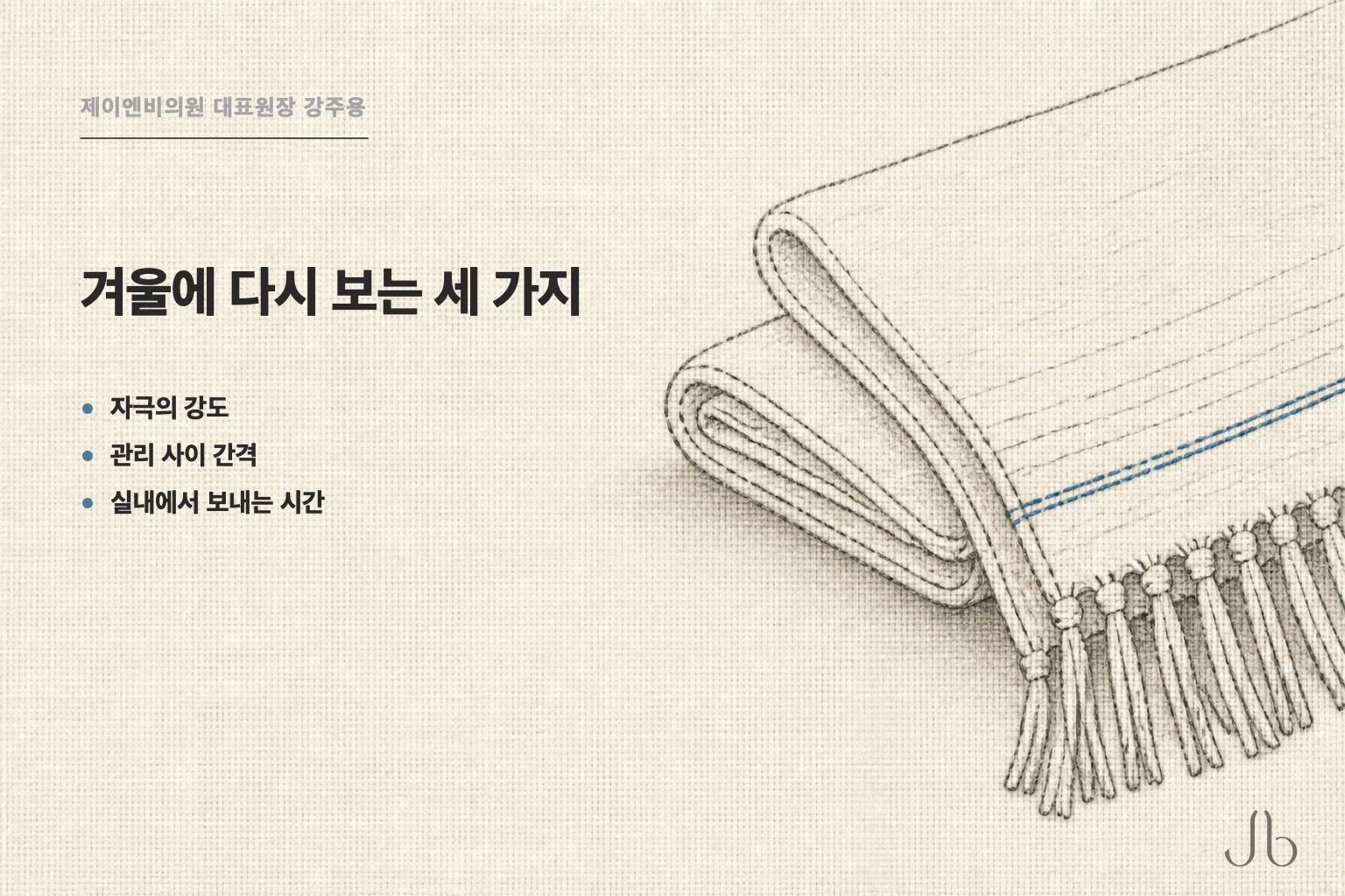 겨울 관리 계획에서 바꾸는 세 가지 — 자극의 강도, 관리 사이 간격, 실내에서 보내는 시간