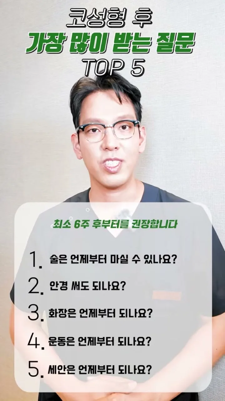 강주용 원장이 코성형 후 음주는 최소 6주 후부터를 권장한다고 말하는 장면