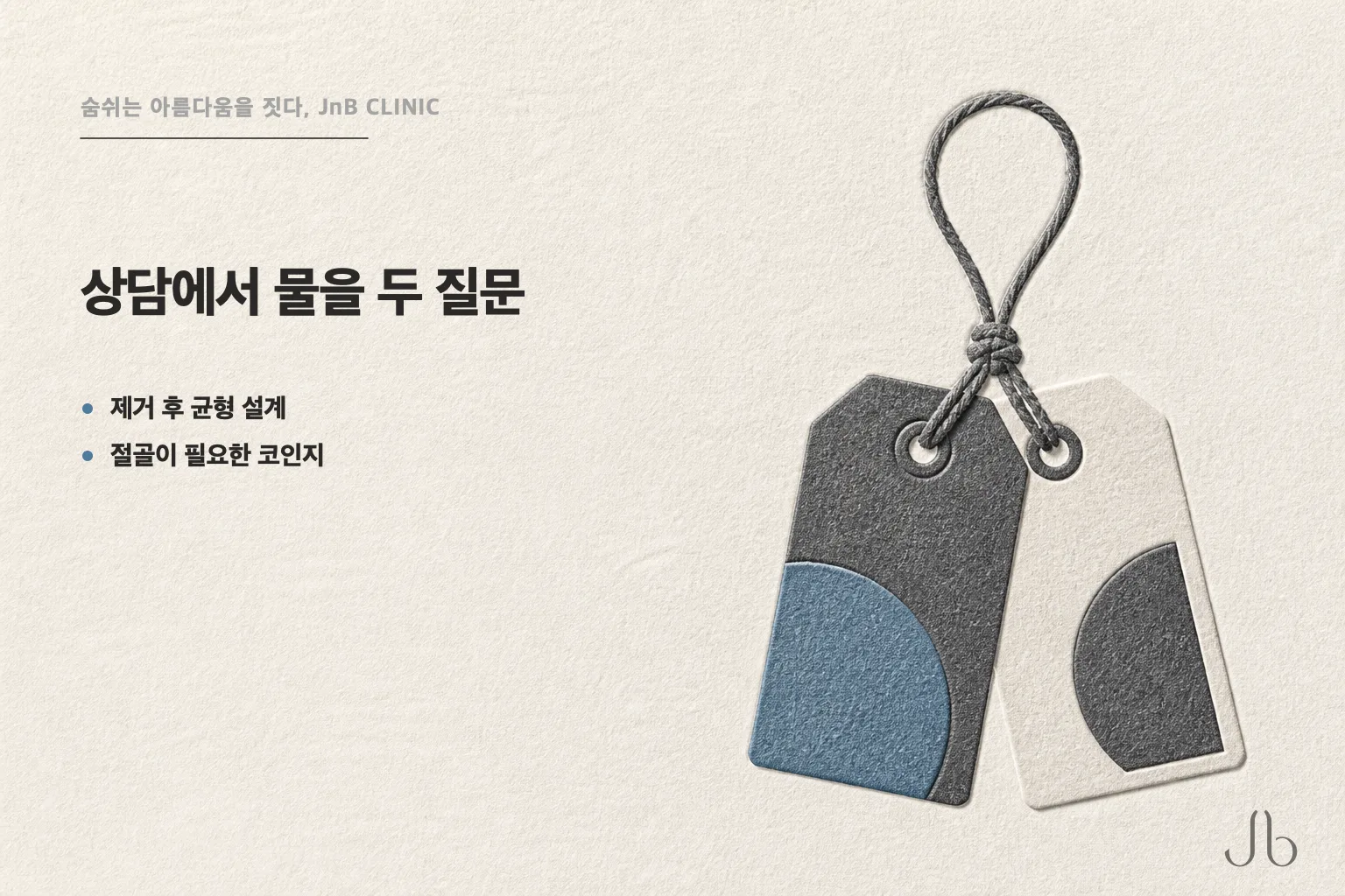 매부리코 상담에서 물어볼 두 질문을 정리한 카드 — 제거 후 균형 설계와 절골 필요 여부