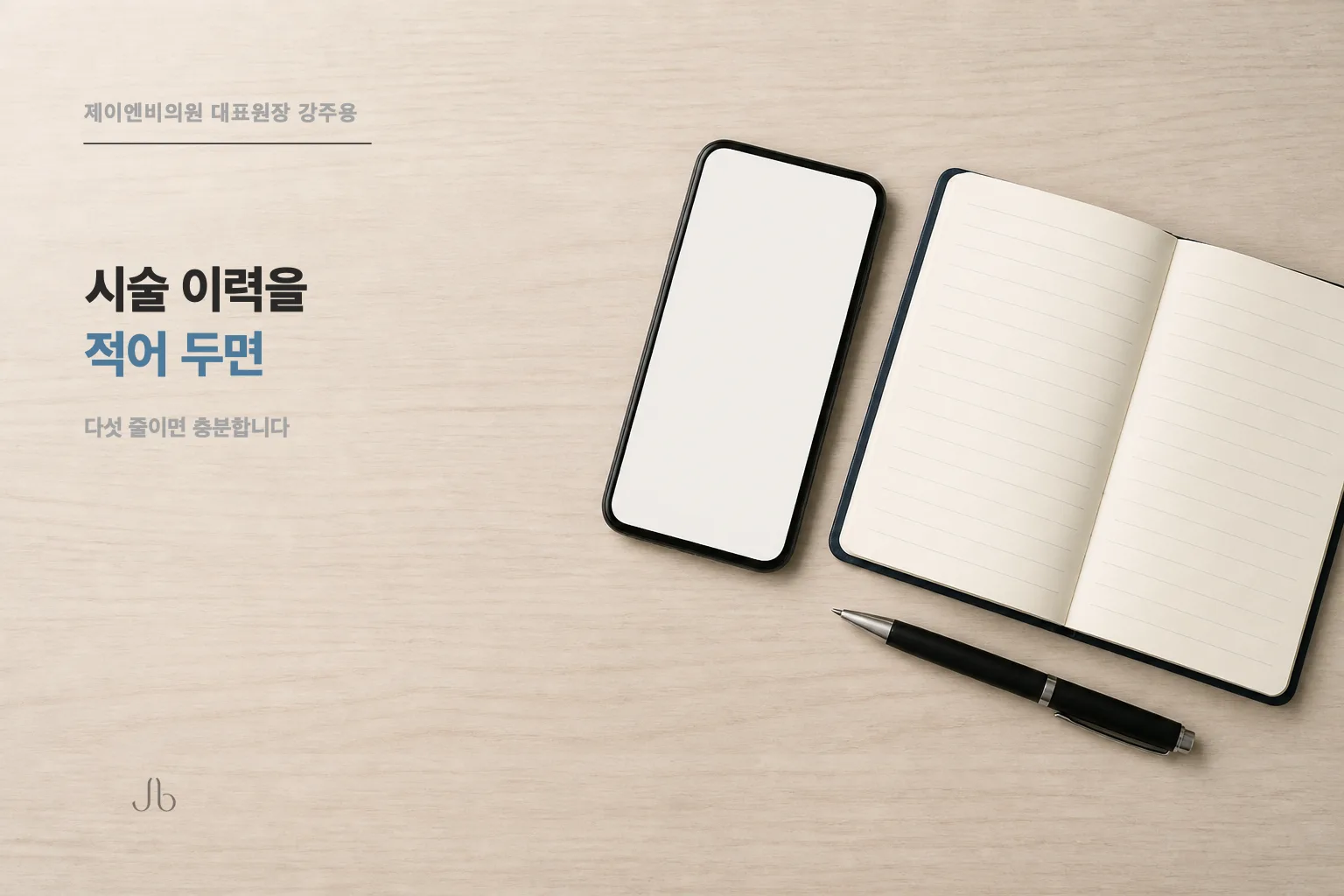 시술 이력을 기록해 두면 달라지는 것을 정리한 피부 밸런스 표지