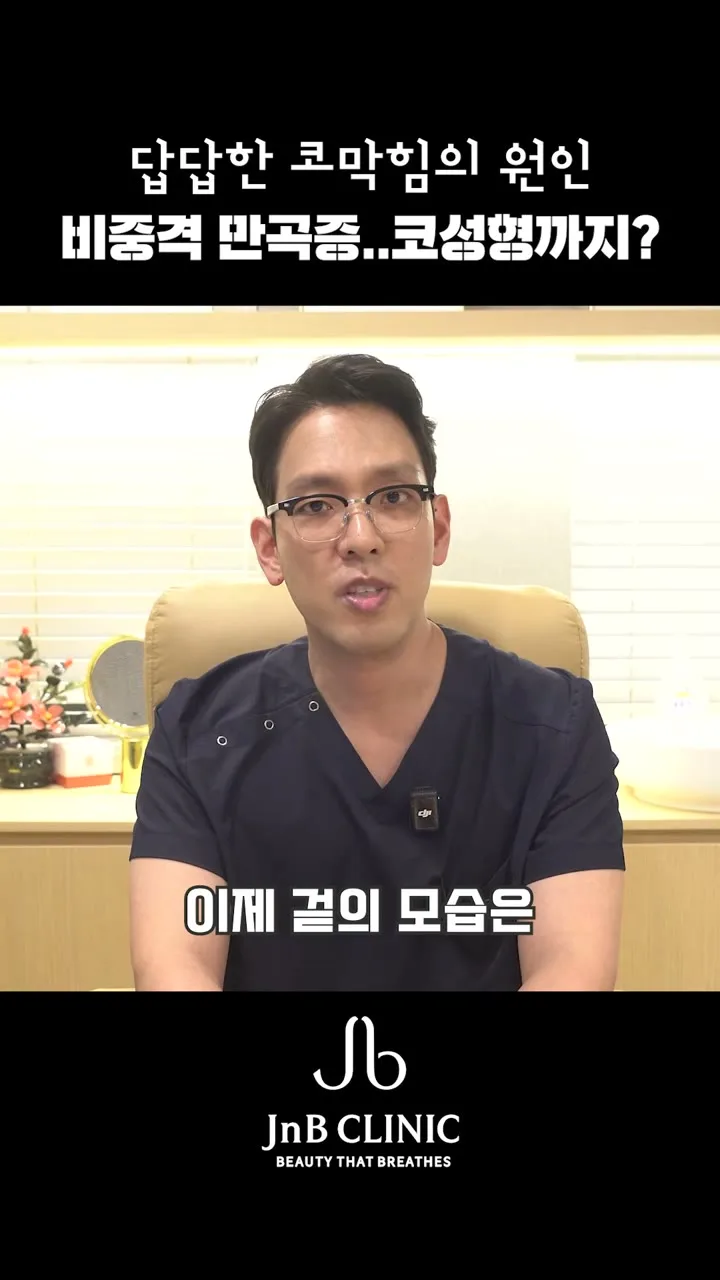비중격만곡증 수술로는 겉모습이 크게 변하지 않는다고 설명하는 장면 — 유튜브 JNB Behind 「비중격만곡증 수술과 코성형」 편 31초 화면