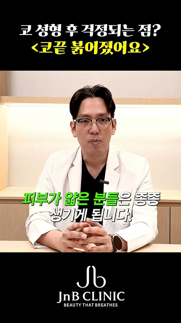 코끝 붉어짐은 피부가 얇은 분들에서 종종 생긴다고 설명하는 장면 — 유튜브 JNB Behind 「코 성형 후 걱정되는 점? 코끝 붉어졌어요」 28초