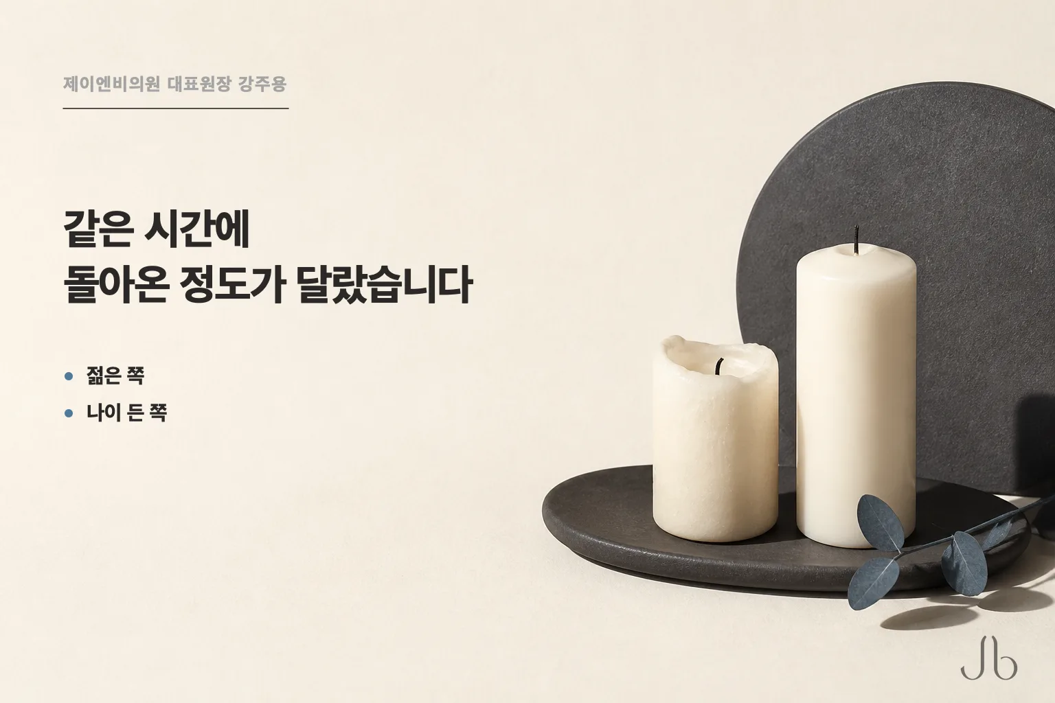 같은 시간이 지났을 때 진행된 정도가 다름을 절반쯤 탄 초와 거의 타지 않은 초로 나타낸 회복 속도 도식