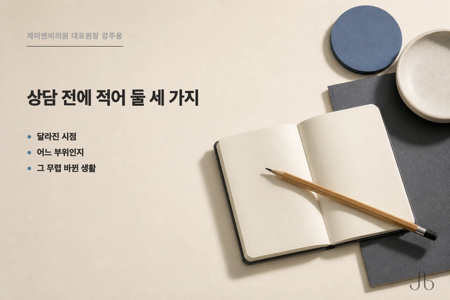 피부 탄력 상담 전에 적어 둘 세 가지 — 달라졌다고 느낀 시점, 신경 쓰이는 부위, 최근 바뀐 생활