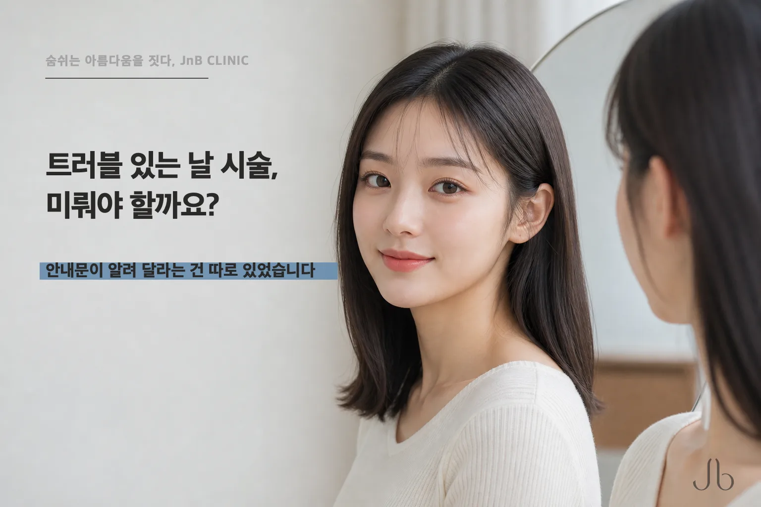 피부 트러블 있는 날 시술, 미뤄야 할까요? 안내문이 알려 달라는 건 따로 있었습니다 (신사역 제이엔비의원 닥터 J)