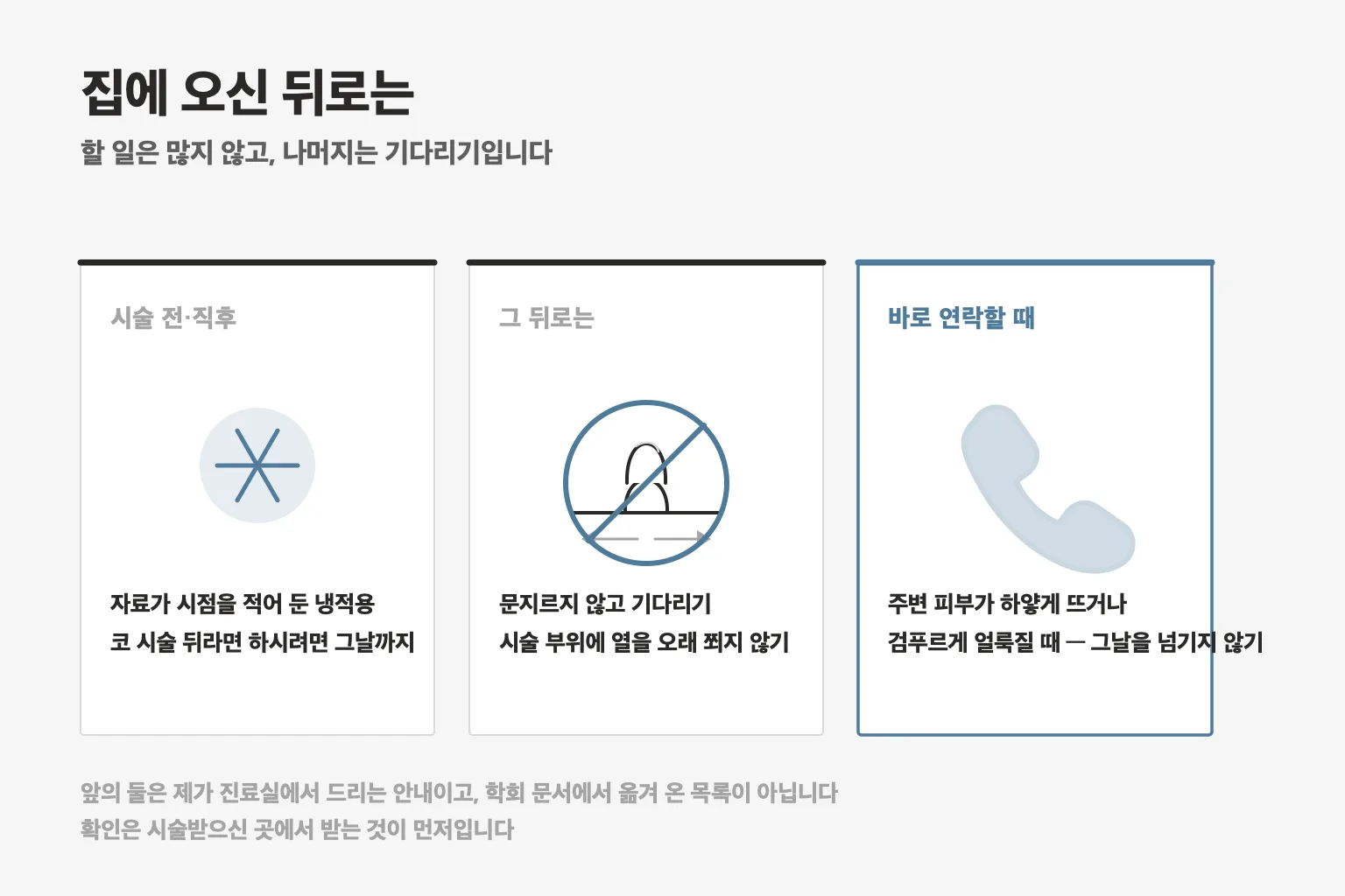 시술 후 멍 관리 메모 세 칸 — 시술 전·직후 냉찜질, 그 뒤로는 문지르지 않고 기다리기, 그리고 바로 연락할 때