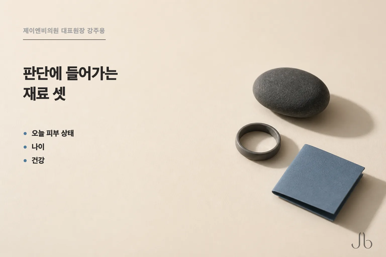 오늘 피부 상태는 나이·건강과 함께 판단 재료로 들어갑니다 — 셋이 모여야 답할 수 있습니다