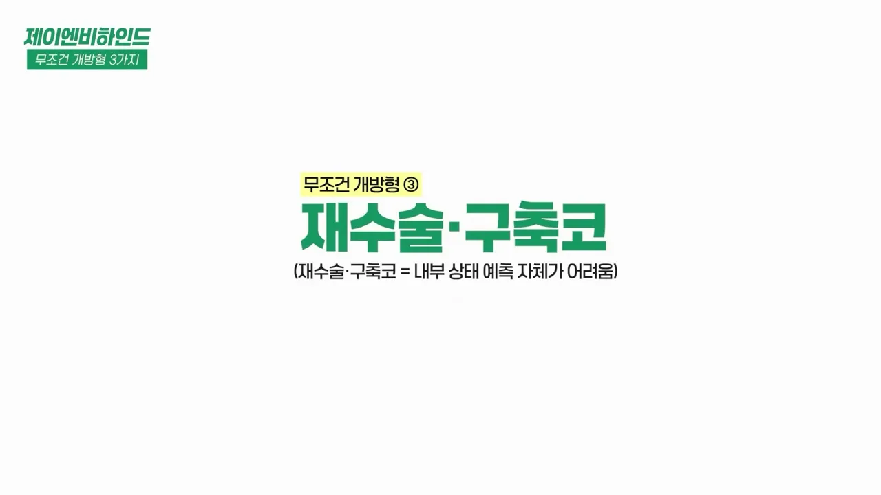 재수술·구축코는 내부 상태 예측 자체가 어렵다는 설명 — 같은 영상 4분 5초