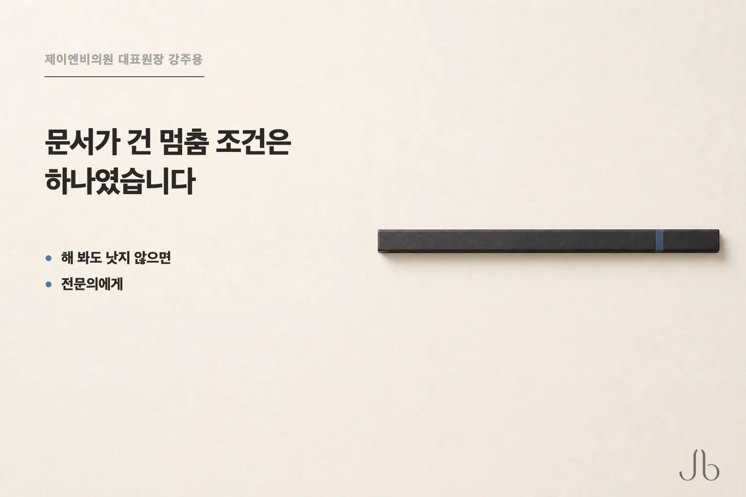피부 타입보다 먼저, 문서가 건 멈춤 조건은 하나입니다 — 해 봐도 낫지 않으면 전문의에게 가라는 것