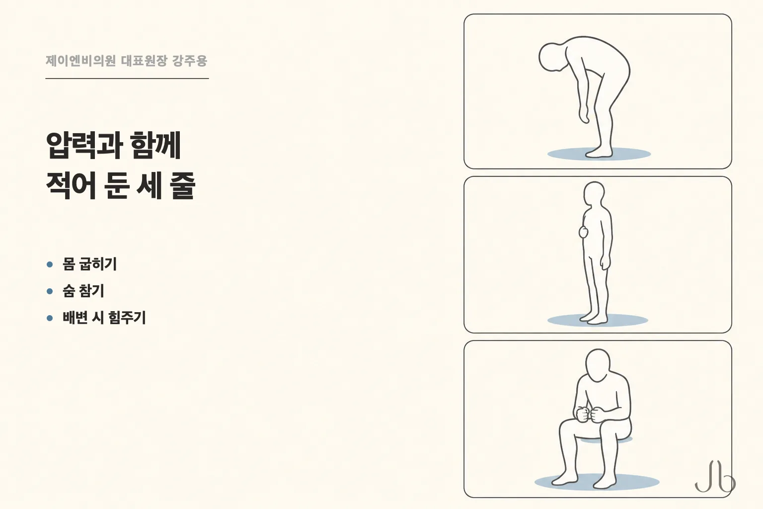 넘어짐·압력과 함께 적어 둔 행동 세 줄 — 몸 굽히기, 숨 참기, 배변 시 힘주기
