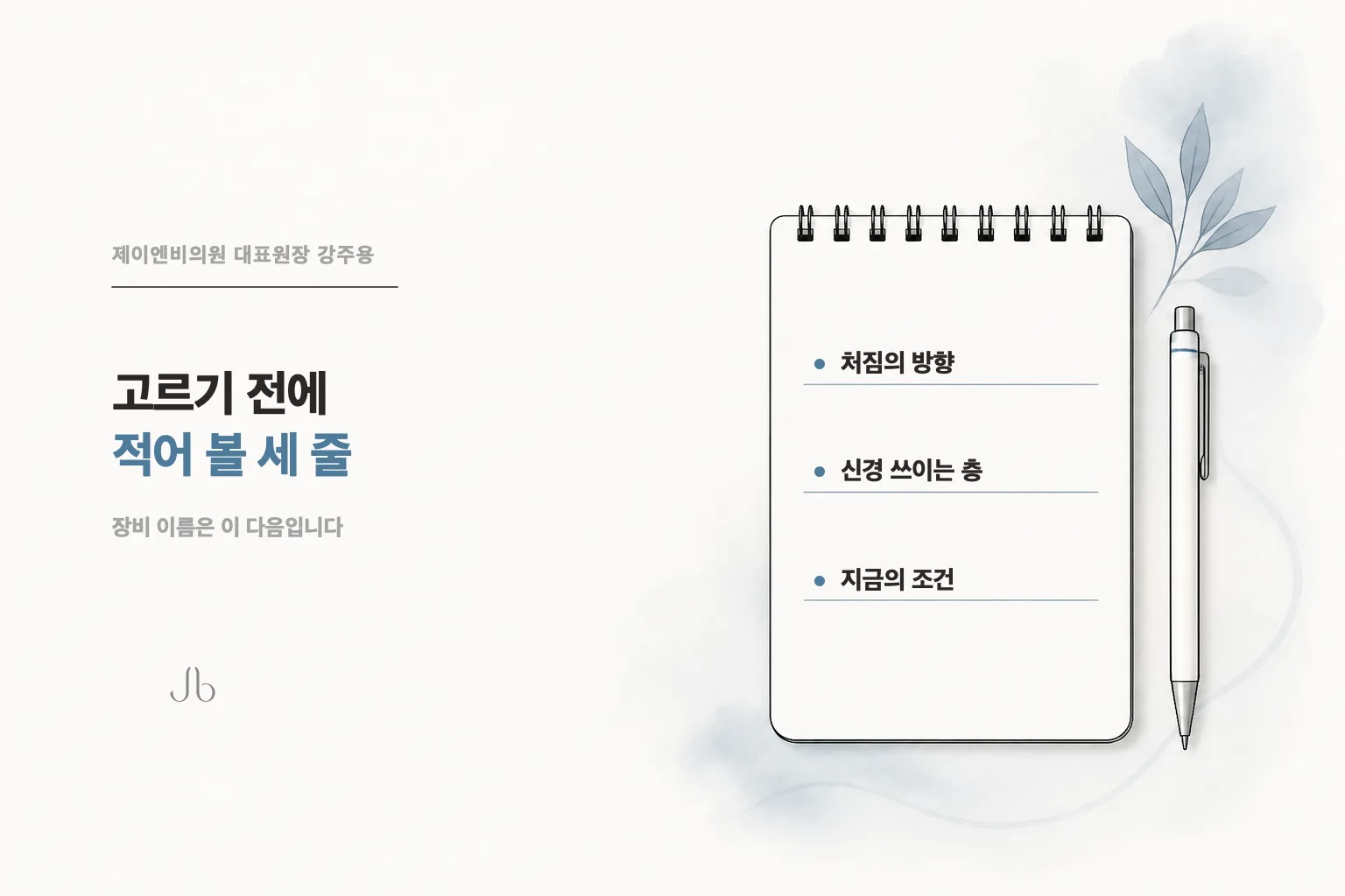 리프팅을 고르기 전에 처짐의 방향·신경 쓰이는 층·확인할 조건 세 가지를 적어 보는 체크리스트
