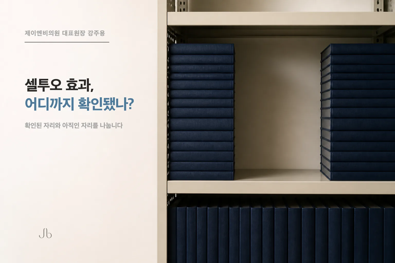 셀투오의 근거가 어디까지 확인됐는지 정리한 닥터K 스킨 시크릿 표지