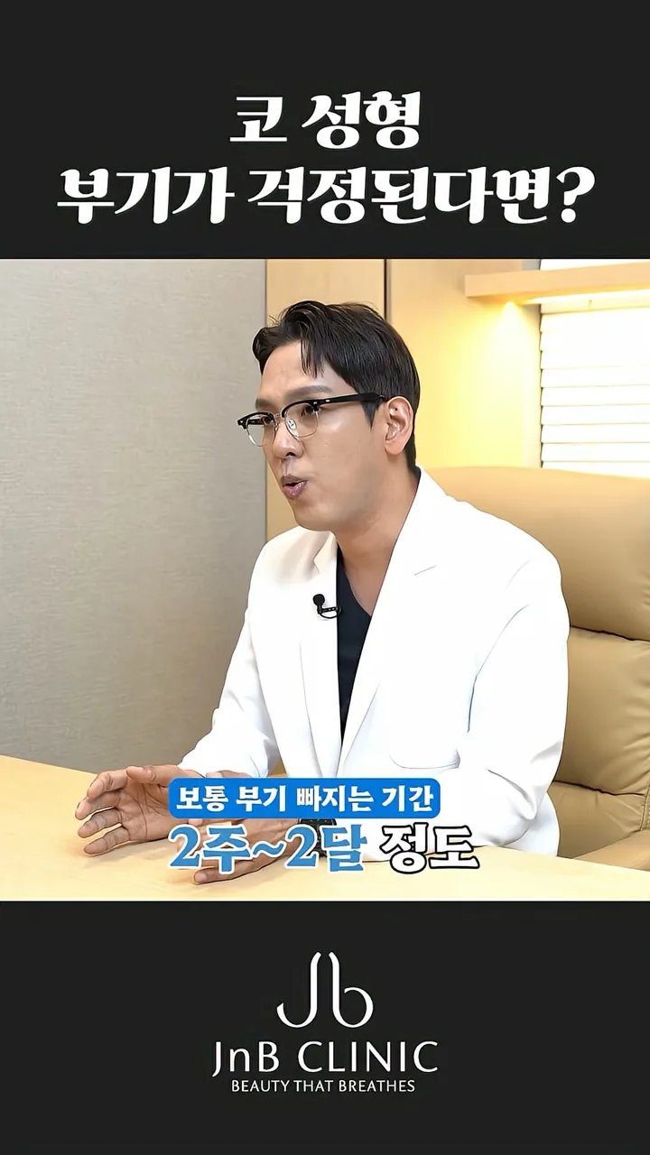 코성형 붓기 빠지는 기간 — 보통 부기가 빠지는 기간이 2주에서 2달 정도라고 안내하는 장면