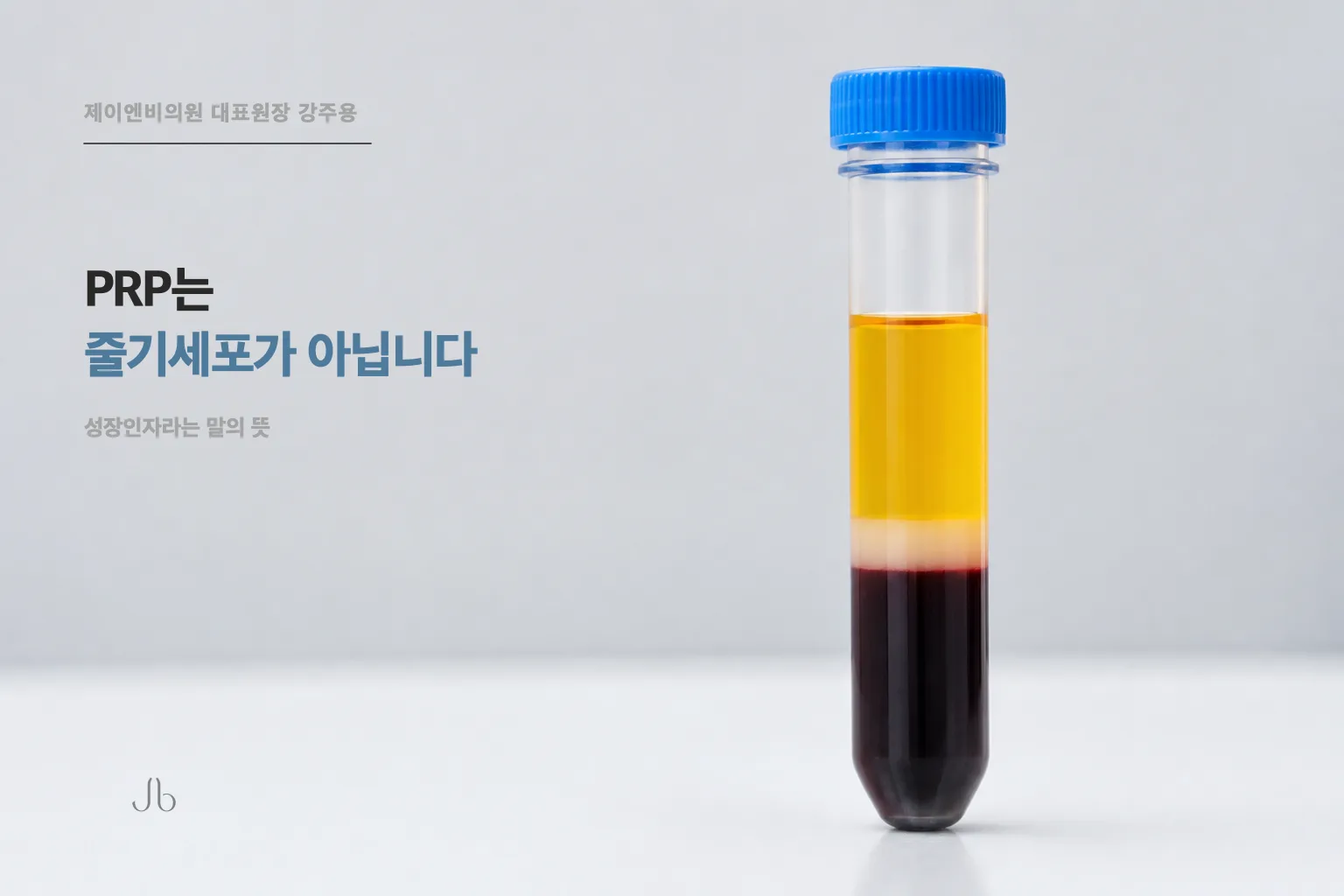 셀투오에 쓰는 PRP와 줄기세포가 어떻게 다른 말인지 정리한 닥터K 스킨 시크릿 표지