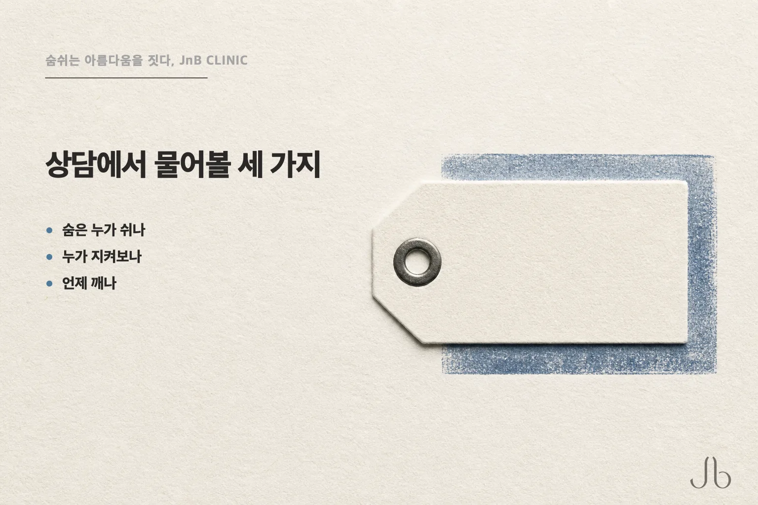 마취 상담에서 물어볼 세 가지 — 호흡 보조 여부, 지켜보는 사람, 깨는 시점과 귀가 시점을 정리한 확인 목록 (JnB CLINIC)