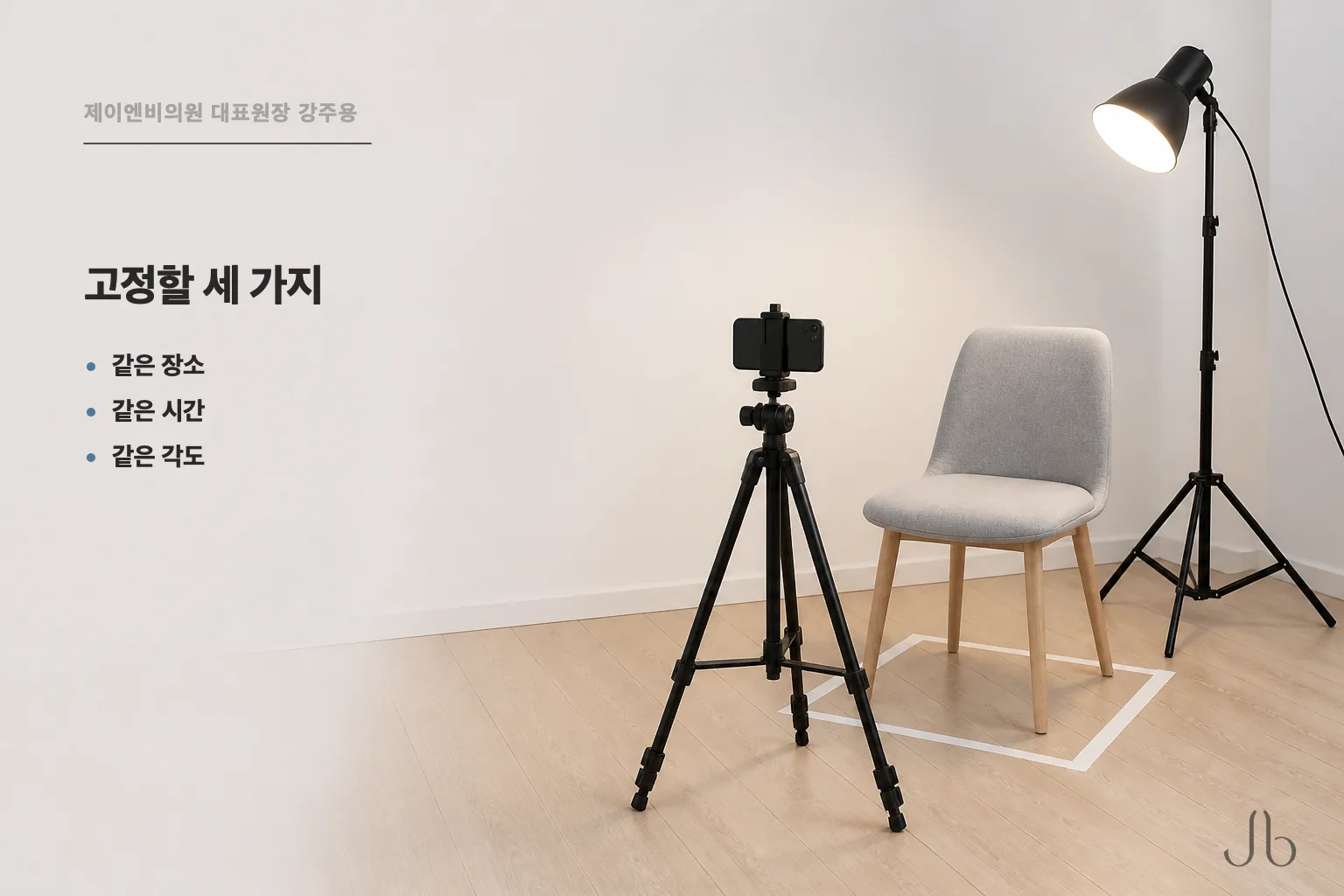 시술 경과를 볼 때 관찰 조건을 맞추는 방법 — 같은 장소, 같은 시간, 같은 각도