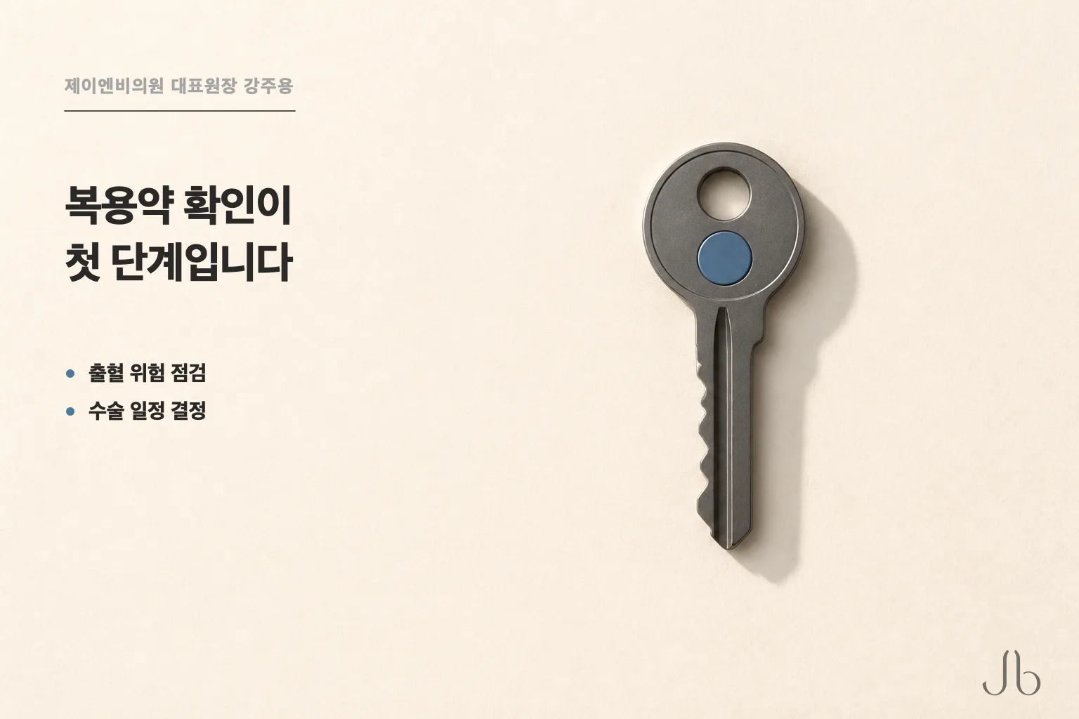 코수술 전 복용약 확인은 출혈 위험 점검과 수술 일정 결정으로 이어지는 첫 단계입니다