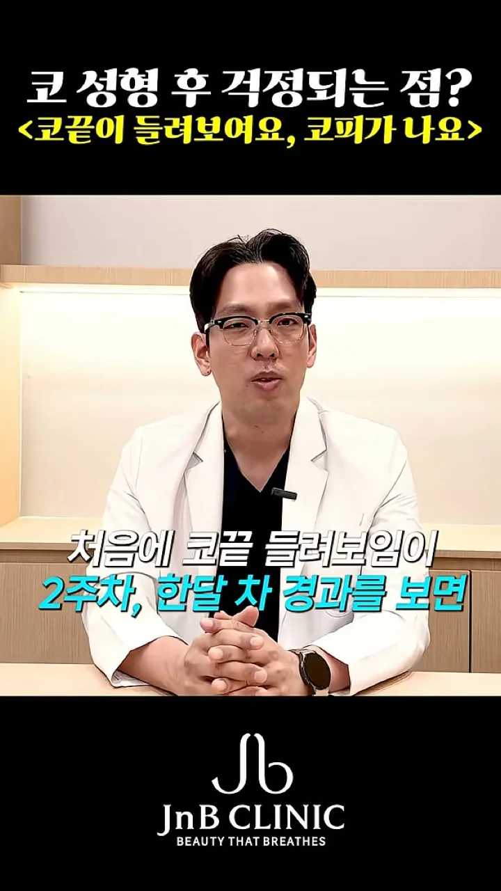 코끝 들려 보임은 2주 차, 한 달 차 경과를 보면 가라앉는다고 짚는 장면 — 유튜브 JNB Behind 「코끝이 들려보여요, 코피가 나요」 26초