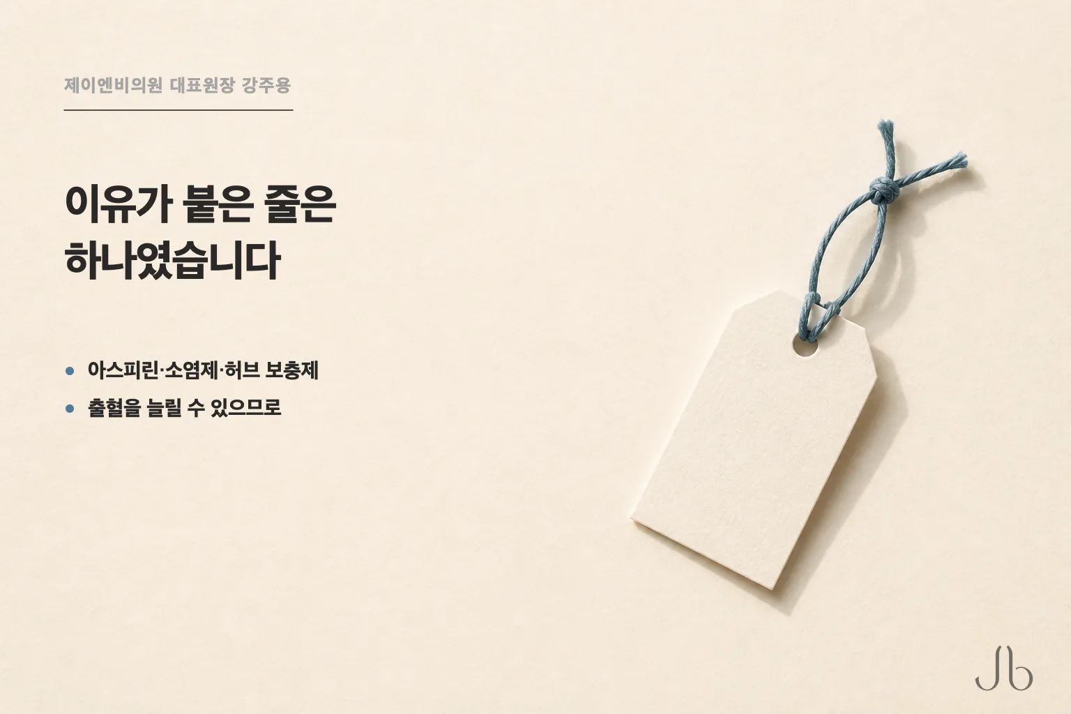 이유가 붙은 줄은 코성형 수술 준비 목록 넷 가운데 하나 — 아스피린·소염제·허브 보충제는 출혈을 늘릴 수 있으므로