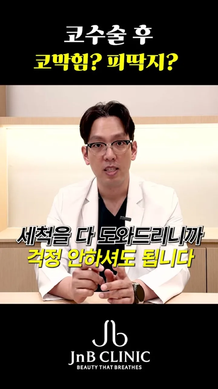 외래 때마다 코안 세척을 도와드리니 걱정하지 않아도 된다고 말하는 장면 — 유튜브 JNB Behind 「코수술 후 코막힘? 피딱지?」 47초