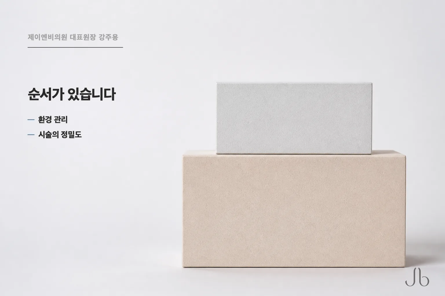 시술의 정밀도가 먼저이고 환경 관리가 그 위에 더해지는 구조 도식