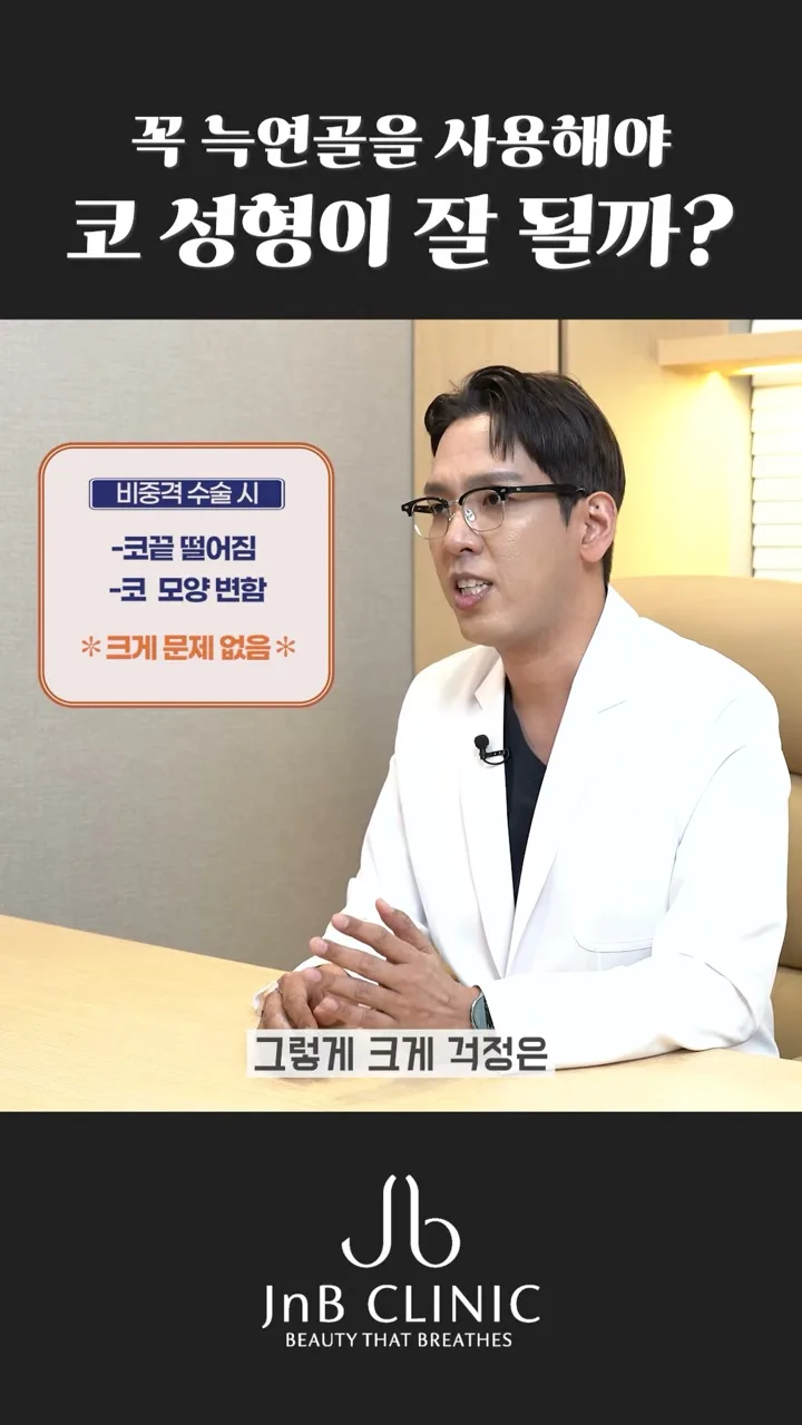 비중격연골 수술 후 코끝 처짐 걱정에 대해 설명하는 장면