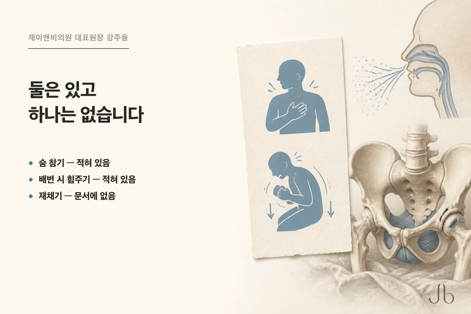 출처 문서 안의 숨 참기와 배변 시 힘주기 그림, 문서 밖에 떨어진 재채기 그림