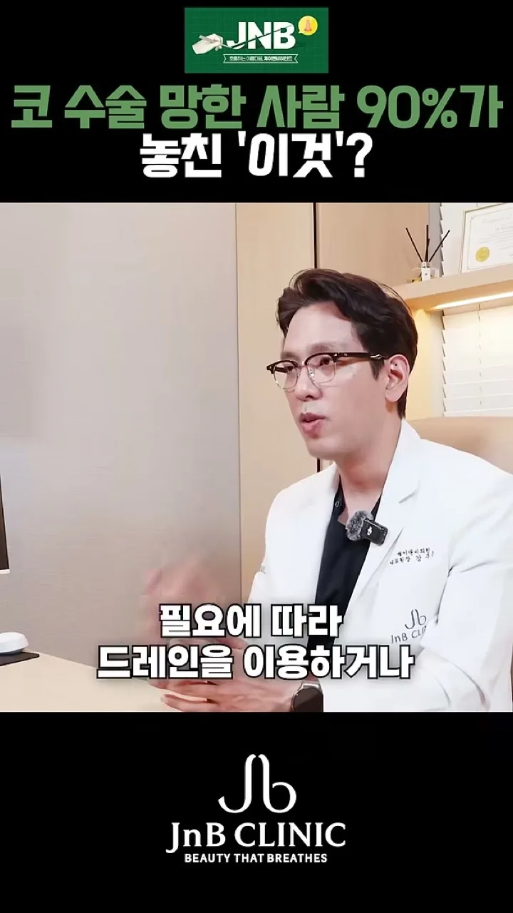 고인 혈액과 장액을 필요에 따라 배출시키며 관리한다고 설명하는 장면 — 유튜브 JNB Behind 「코 수술 망한 사람 90%가 놓친 '이것'?」 16초