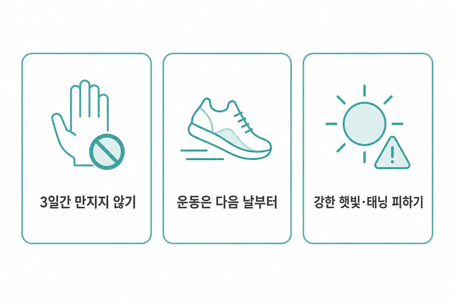 필러 시술 후 3원칙 도식 — 3일간 만지지 않기, 운동은 다음 날부터, 강한 햇빛과 태닝 피하기