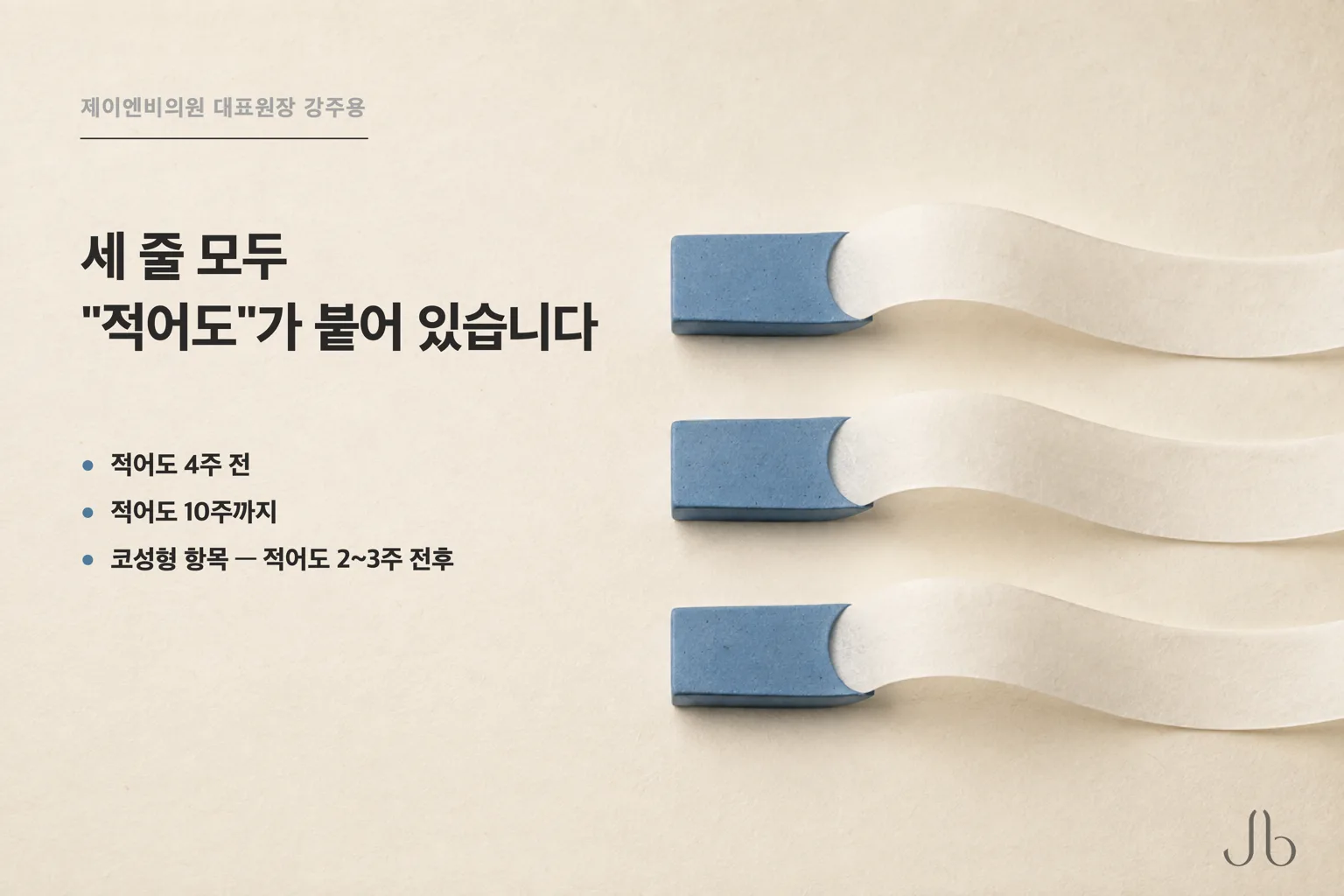 금연 기간을 적은 세 줄 비교 — 적어도 4주 전, 적어도 10주까지, 코성형 항목의 적어도 2~3주 전후. 세 줄 모두 "적어도"가 붙어 있습니다