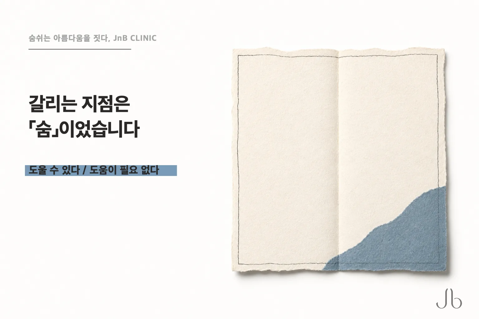 전신마취와 진정이 갈리는 지점이 호흡 보조 여부라는 것을 표시한 마취 비교 도식 (JnB CLINIC)