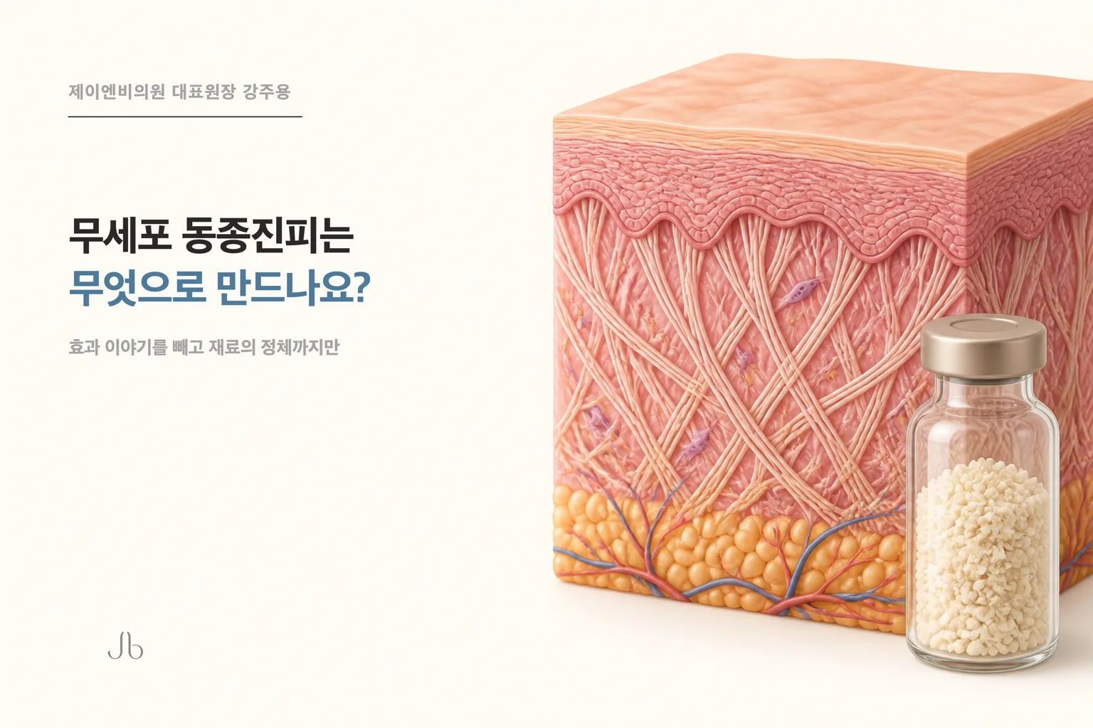 리투오의 재료인 무세포 동종진피가 무엇으로 만들어지는지 정리한 닥터K 스킨 시크릿 표지