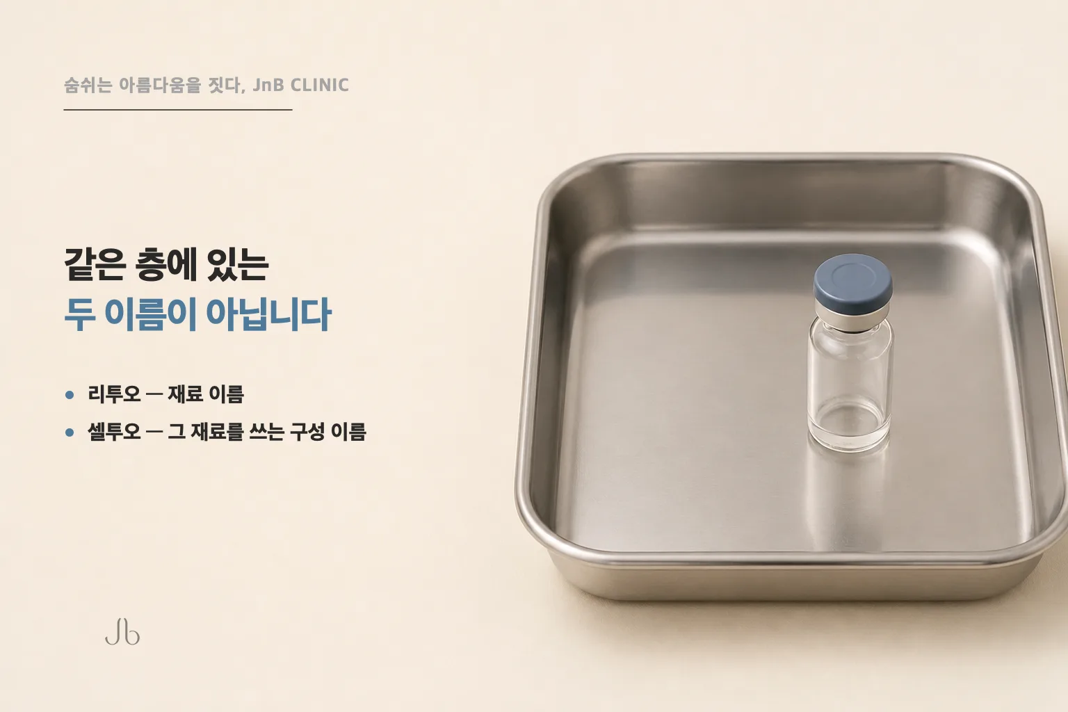 리투오 셀투오 이름의 층위 — 라벨 없는 바이알 하나가 빈 트레이 안에 들어 있는 사진, 재료 이름과 그 재료를 쓰는 구성 이름