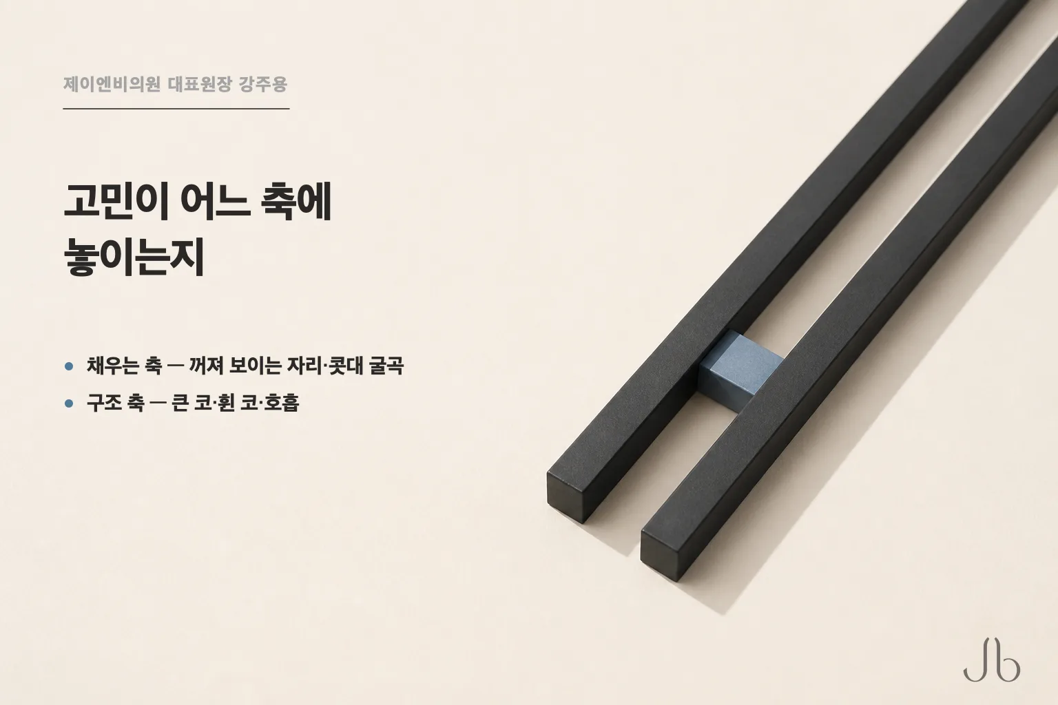 코필러 축과 코성형 축 — 꺼져 보이는 자리·콧대 굴곡은 채우는 축, 큰 코·휜 코·호흡 불편은 구조를 보는 축에 놓입니다