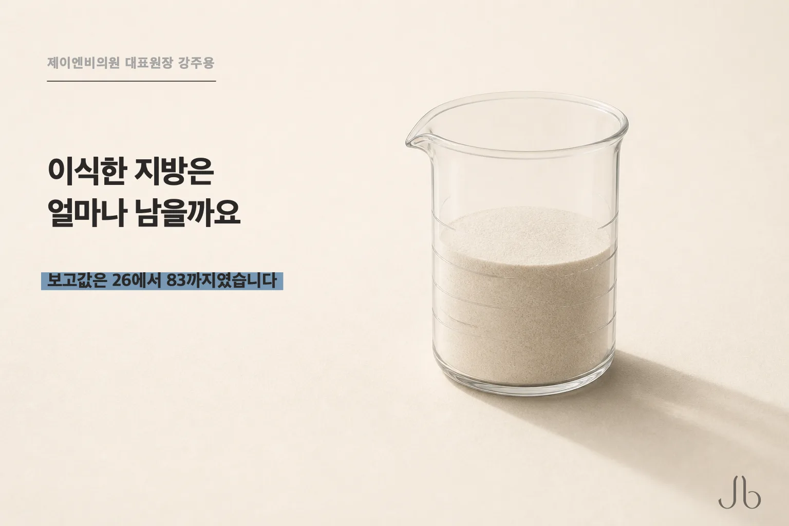 남는 비율을 확정값으로 읽지 않는 기준을 정리한 얼굴 지방이식 닥터K 스킨 시크릿 표지