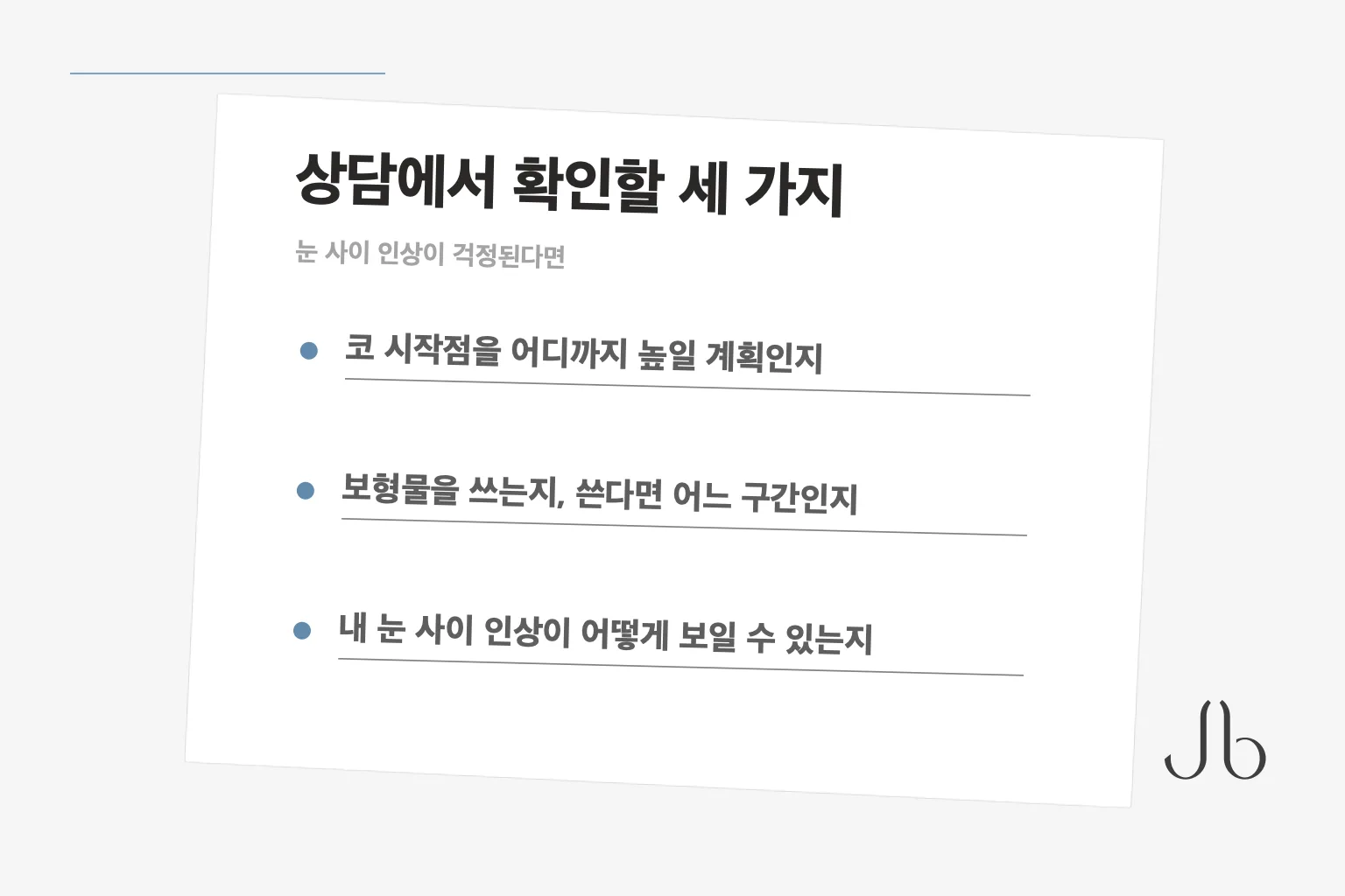 코 시작점 높이와 보형물 구간, 눈 사이 인상까지 상담에서 확인할 세 가지 질문 카드
