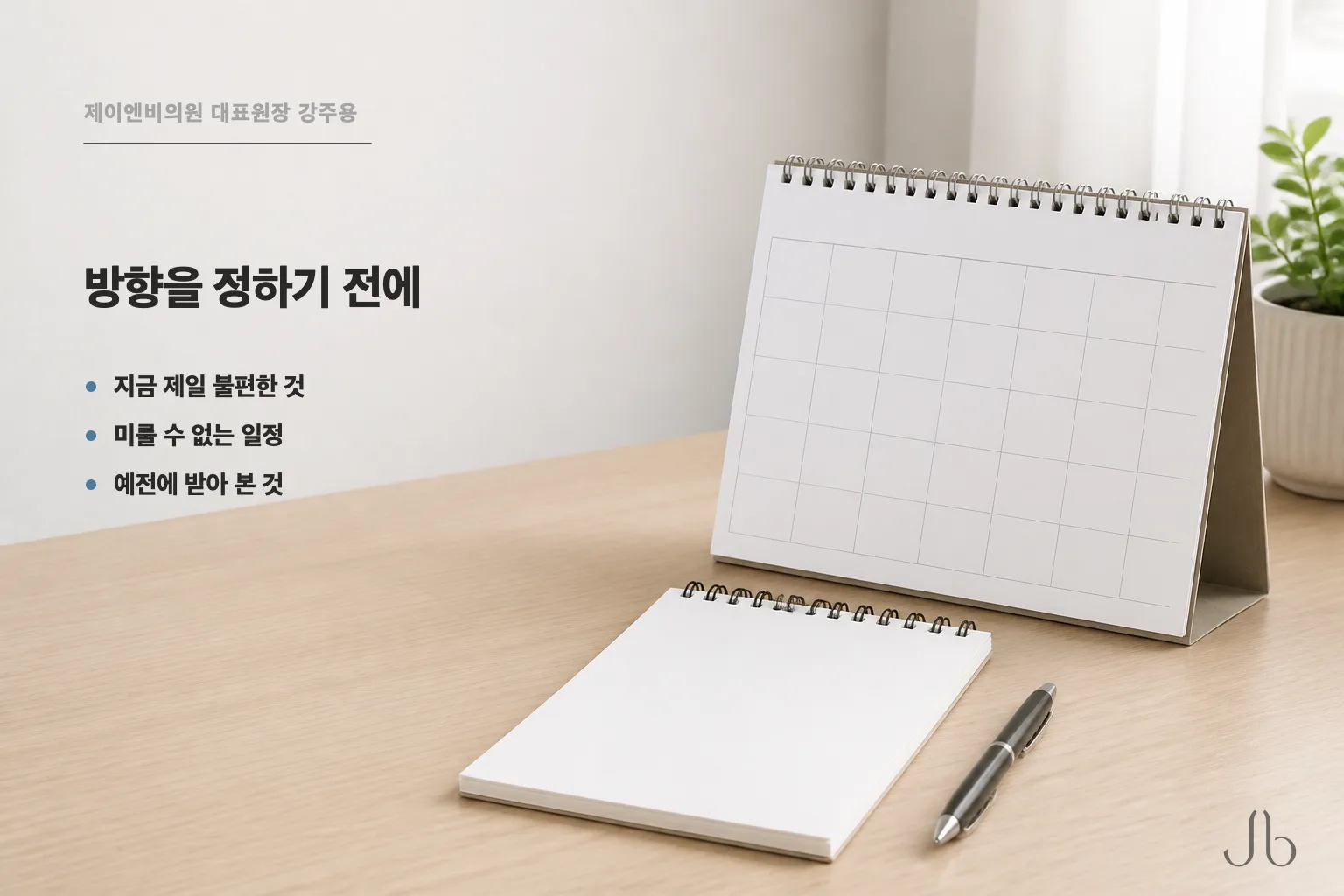 시술 방향을 정하기 전에 정리할 세 가지 — 지금 제일 불편한 것, 미룰 수 없는 일정, 예전에 받아 본 것
