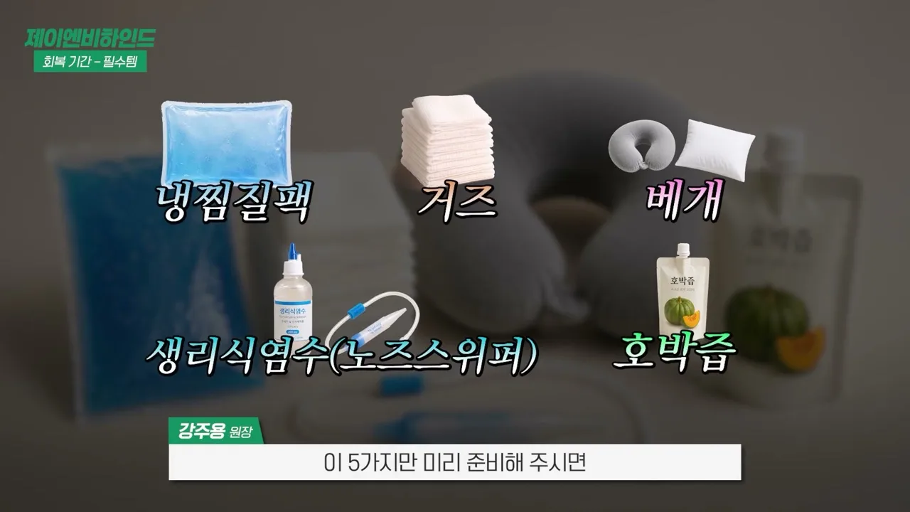 회복기 준비물 다섯 가지 — 냉찜질팩, 거즈, 베개, 생리식염수와 노즈스위퍼, 호박즙 (같은 영상 5분 58초 화면)