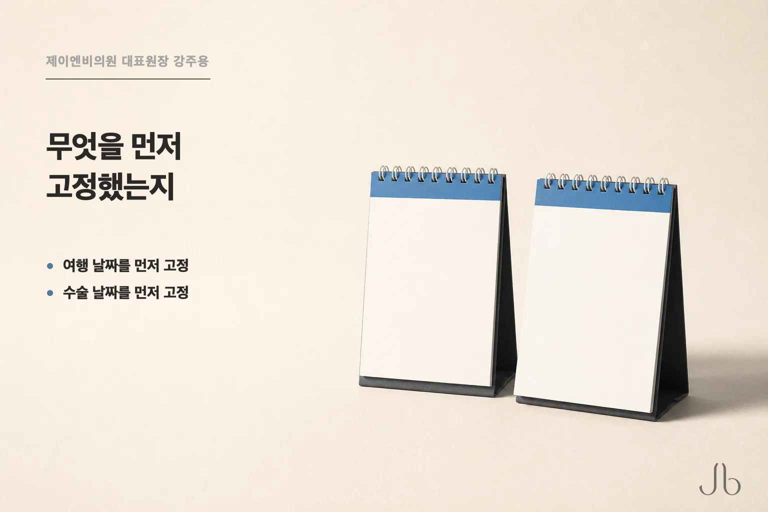 여행 날짜를 먼저 고정한 경우와 수술 날짜를 먼저 고정한 경우 — 무엇을 먼저 잡았는지에 따라 순서가 갈립니다