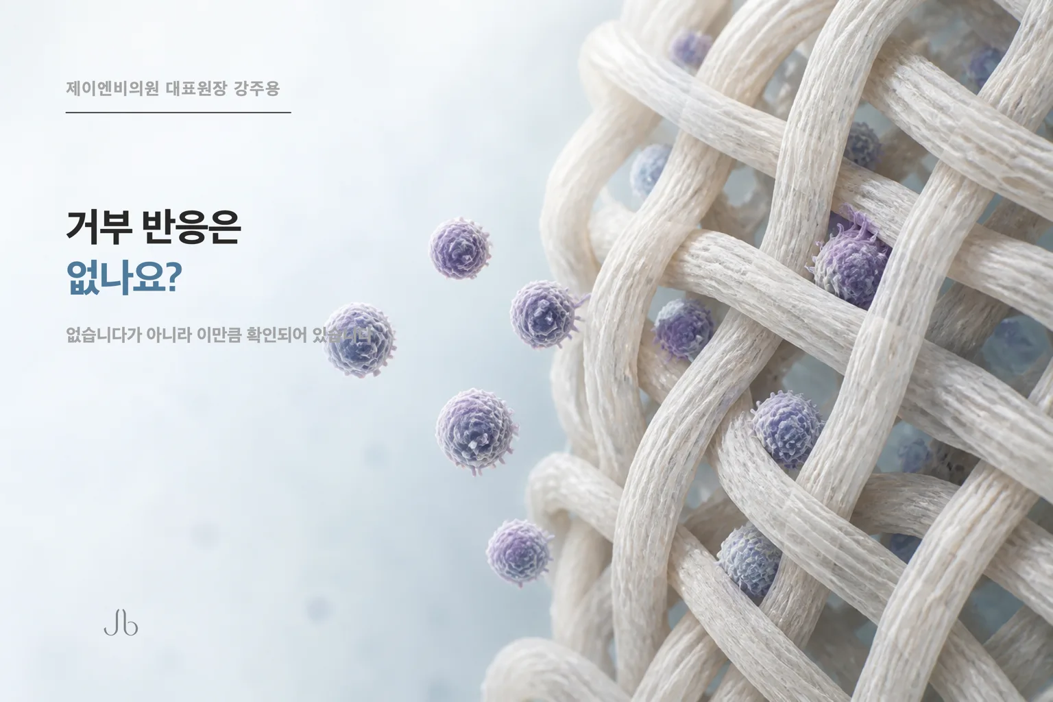 리투오 같은 인체조직 유래 재료의 면역 반응에 대해 확인된 범위를 정리한 닥터K 스킨 시크릿 표지